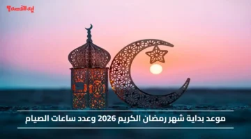 الأيام الكريمة.. موعد بداية شهر رمضان الكريم 2026 وعدد ساعات الصيام 1